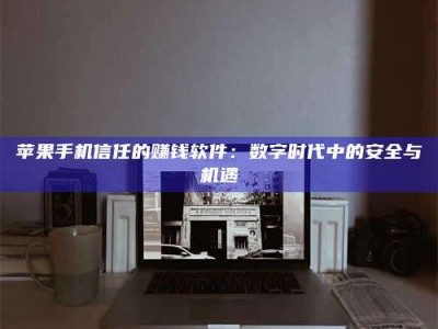 连云港'招聘试药员'涉嫌违法？揭秘背后的危险真相！