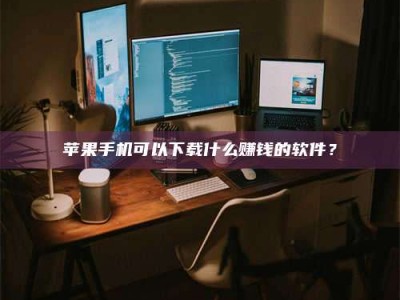 连云港“试药需要什么条件？轻松了解如何加入药物试验！”