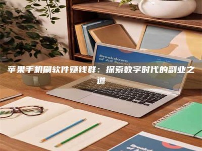 连云港苹果手机刷软件赚钱群：探索数字时代的副业之道