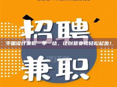 连云港平面设计兼职一单一结，让创意变现轻松起步！