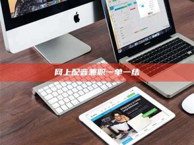 连云港网上配音兼职一单一结