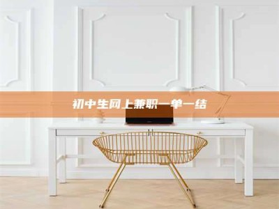 连云港初中生网上兼职一单一结