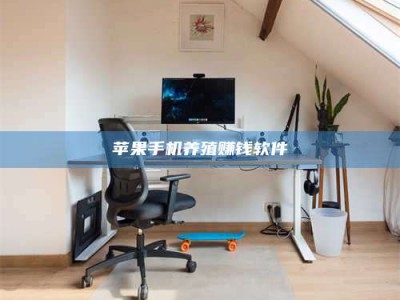 连云港苹果手机养殖赚钱软件