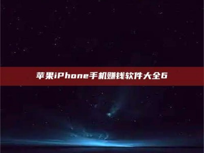 连云港苹果iPhone手机赚钱软件大全6