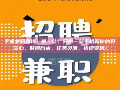 连云港手机兼职赚钱一单一结，只需一部手机和你的好奇心，时间自由，任务灵活，快速变现！