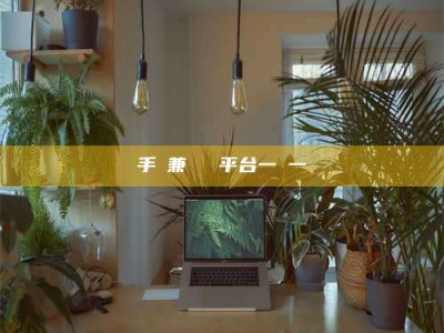 连云港手機兼職賺錢平台一單一結