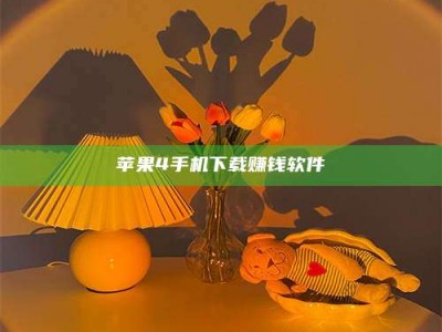 连云港苹果4手机下载赚钱软件
