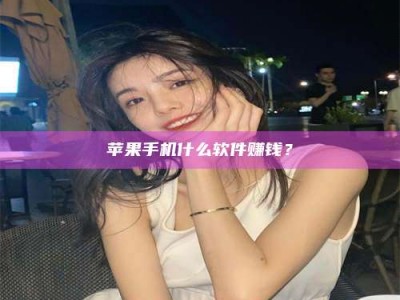 连云港5分钟找到靠谱兼职的秘密武器！——你听说过‘兼职吧’网站吗？
