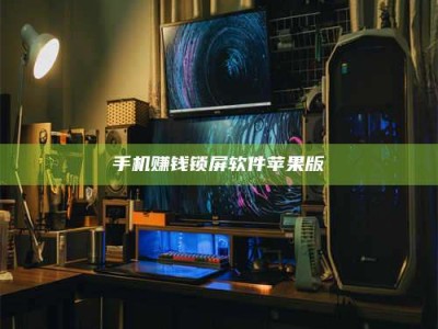 连云港手机赚钱锁屏软件苹果版
