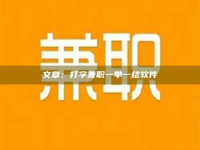 连云港文章：打字兼职一单一结软件