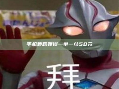 连云港手机兼职赚钱一单一结50元