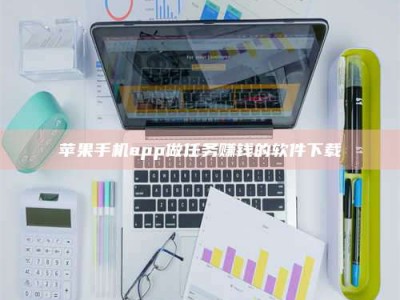 连云港苹果手机app做任务赚钱的软件下载
