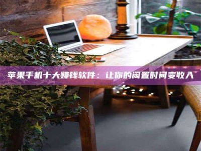 连云港“试药师”之趣，这些药物选择你真懂了吗？趣谈生活小贴士！