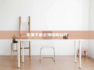 连云港苹果手机会赚钱的软件