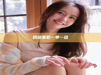 连云港网络兼职一单一结