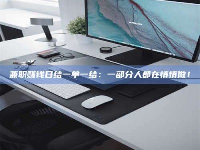 连云港兼职赚钱日结一单一结：一部分人都在悄悄做！