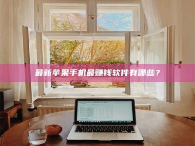 连云港最新苹果手机最赚钱软件有哪些？