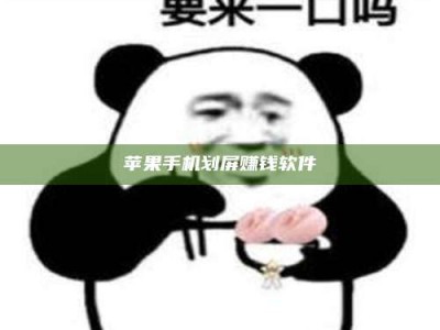连云港苹果手机划屏赚钱软件