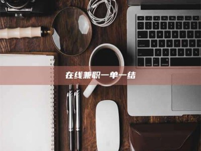 连云港在线兼职一单一结