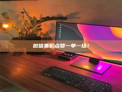 连云港微信兼职点赞一单一结！