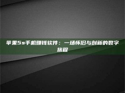 连云港苹果5s手机赚钱软件：一场怀旧与创新的数字旅程