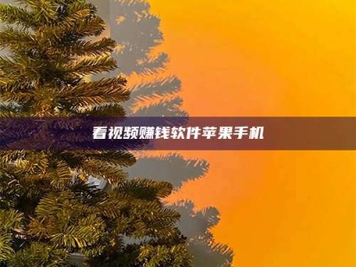 连云港看视频赚钱软件苹果手机