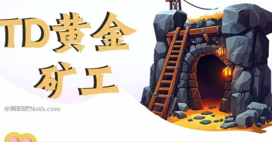 连云港首码网赚项目:TD黄金***赚钱是真的吗? 第1张